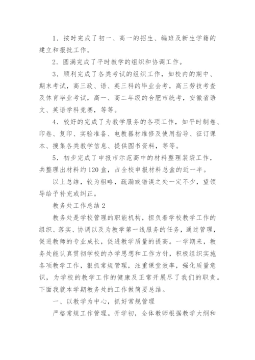 教务处工作总结_2.docx