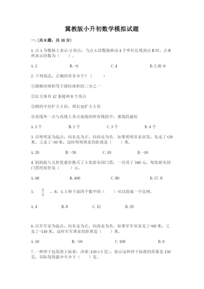 冀教版小升初数学模拟试题（必刷）.docx