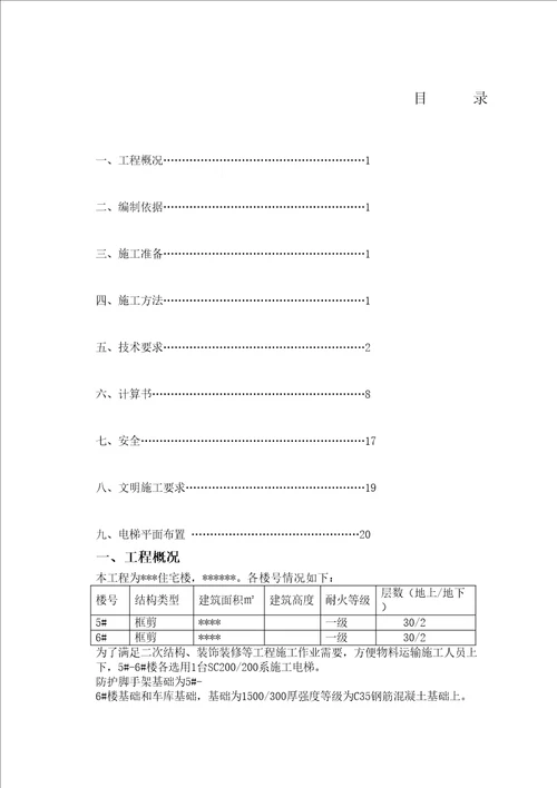 住宅小区施工电梯防护架方案