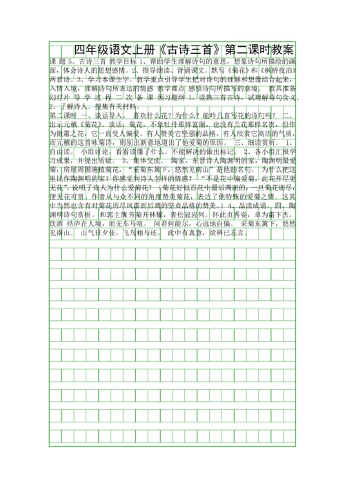 四年级语文上册《古诗三首》第二课时教案.docx