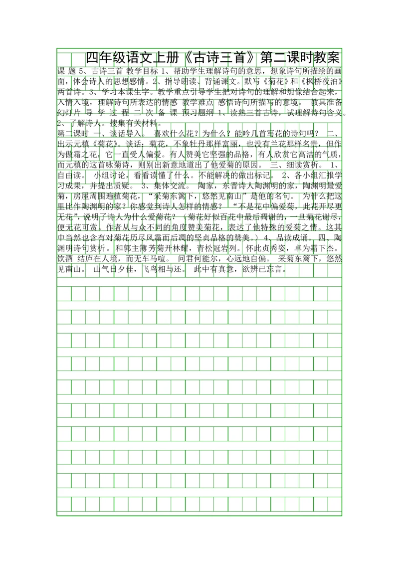四年级语文上册《古诗三首》第二课时教案.docx