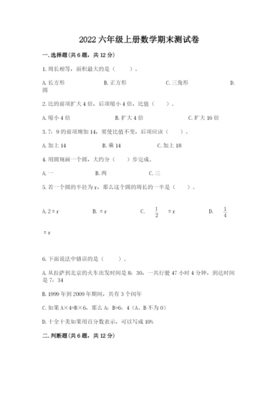 2022六年级上册数学期末测试卷附参考答案【培优】.docx