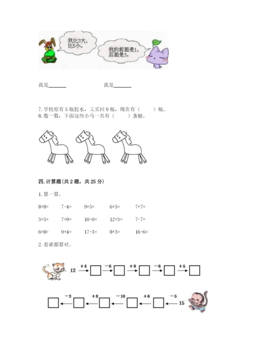人教版一年级上册数学期末考试试卷必考.docx