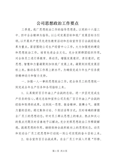 公司思想政治工作要点.docx