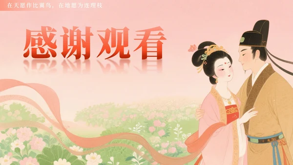 粉色小清新风长恨歌国风教学课件PPT模板