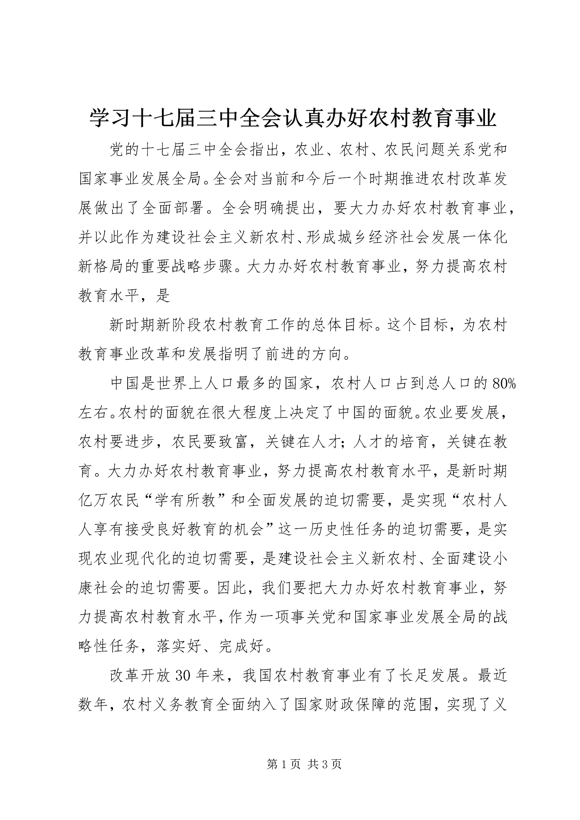 学习十七届三中全会认真办好农村教育事业 (2).docx