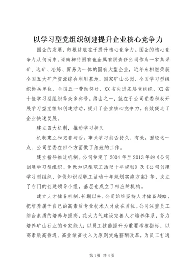 以学习型党组织创建提升企业核心竞争力.docx