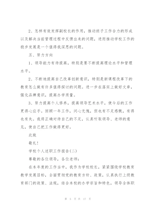 学校个人述职工作报告.docx