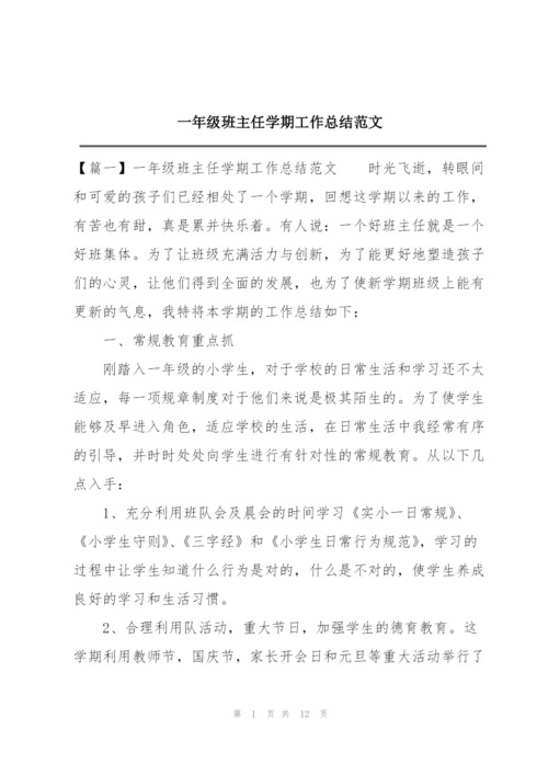 一年级班主任学期工作总结范文.docx