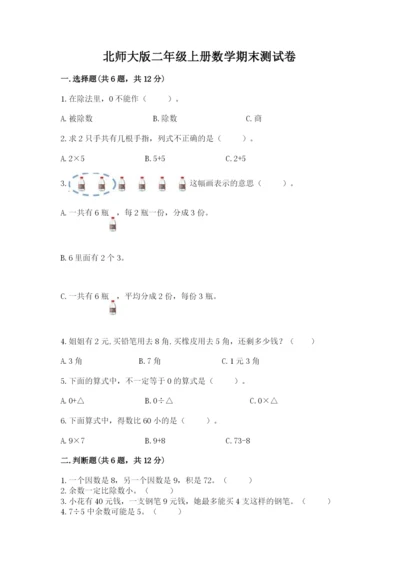 北师大版二年级上册数学期末测试卷附完整答案（易错题）.docx