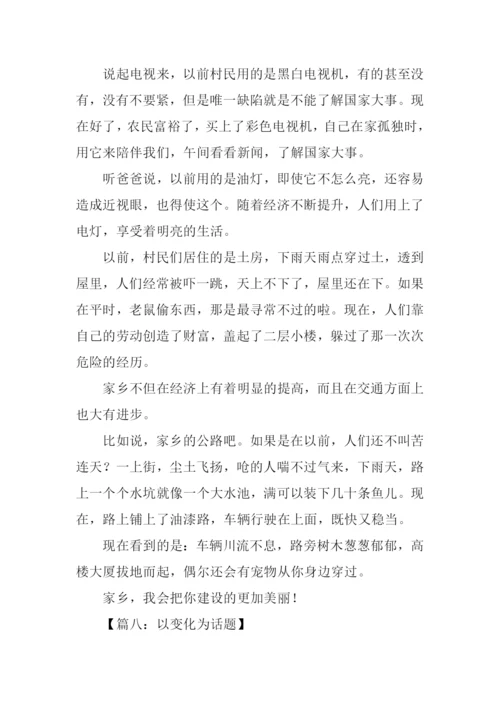 以变化为话题的作文400字.docx