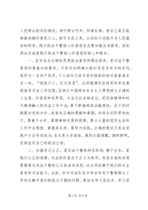 学习政法干警核心价值观心得体会 (2).docx