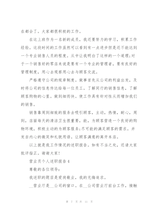 营业员个人述职报告范文.docx