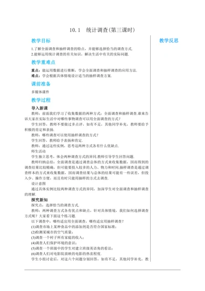 10.1  统计调查(第三课时) 教案--人教版初中数学七年级下