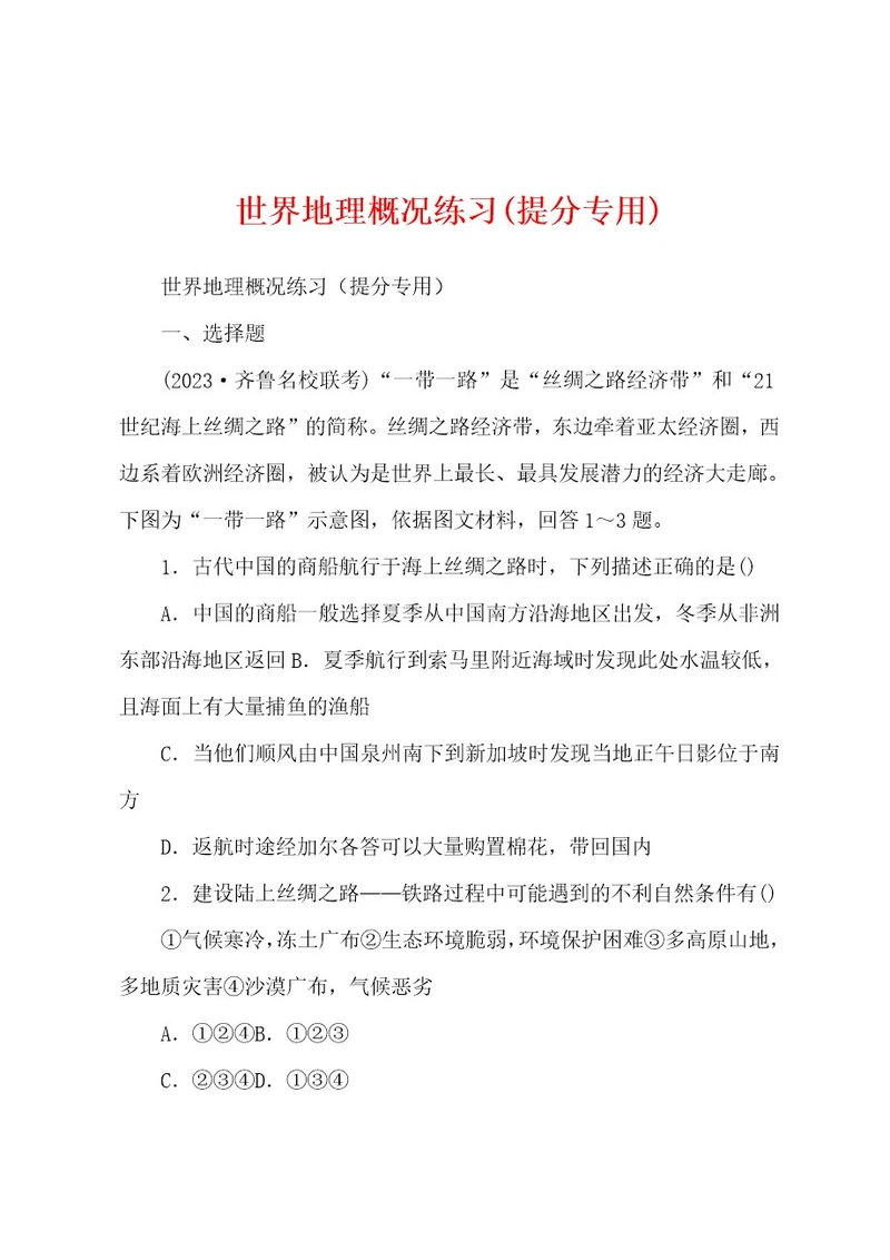 世界地理概况练习(提分专用)
