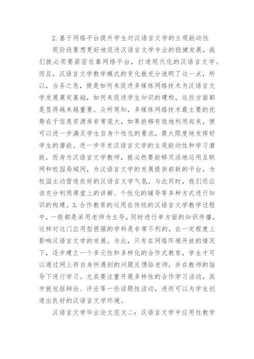 汉语言文学毕业论文精选范文.docx