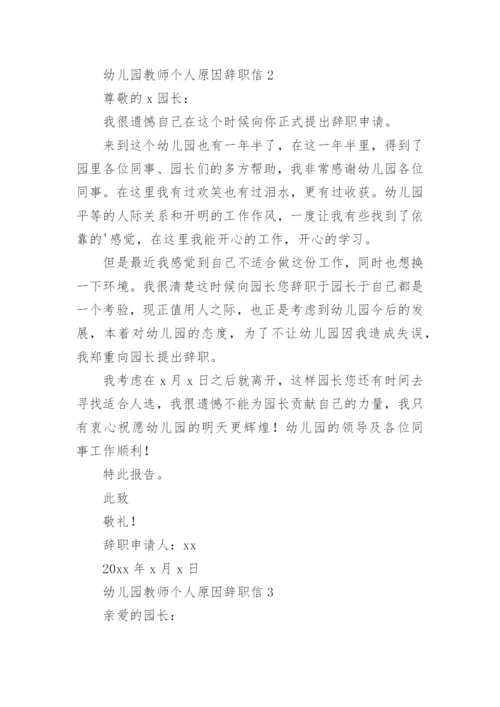 幼儿园教师个人原因辞职信.docx