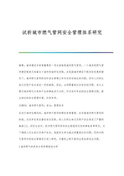 试析城市燃气管网安全管理体系研究.docx