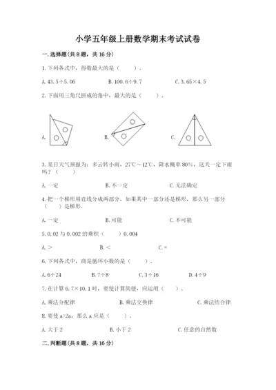 小学五年级上册数学期末考试试卷【考点提分】.docx