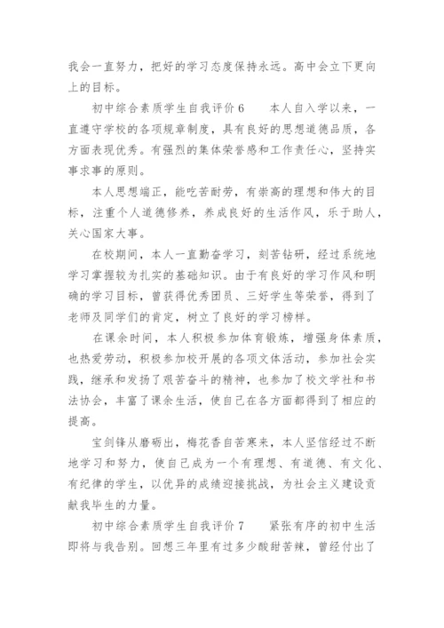 初中综合素质学生自我评价.docx