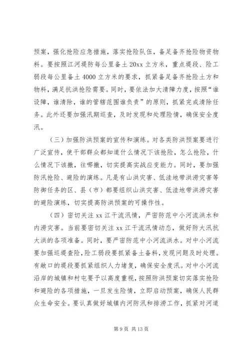 在全市防汛办主任工作会议上的报告 (8).docx