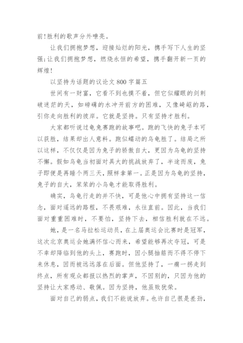 以坚持为话题的议论文800字高中5篇精选.docx