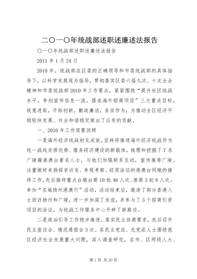 二○一○年统战部述职述廉述法报告_1.docx