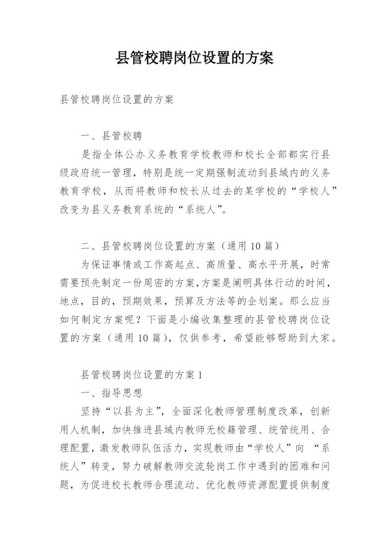 县管校聘岗位设置的方案.docx