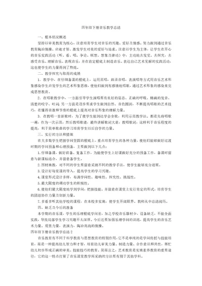 四年级下册音乐教学总结