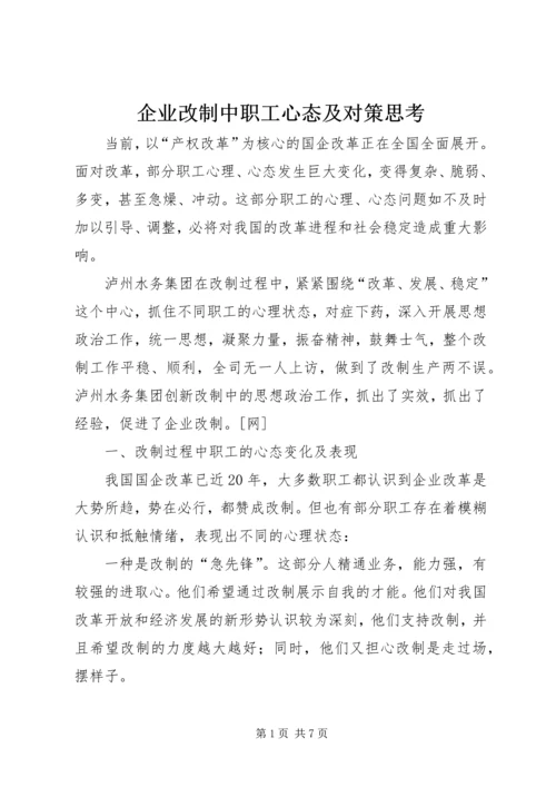 企业改制中职工心态及对策思考 (3).docx