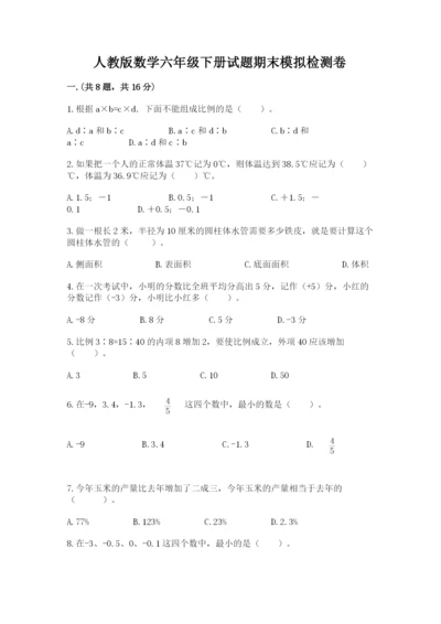人教版数学六年级下册试题期末模拟检测卷带答案（b卷）.docx