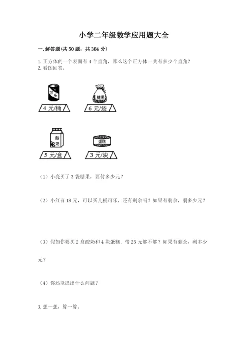 小学二年级数学应用题大全附答案（轻巧夺冠）.docx