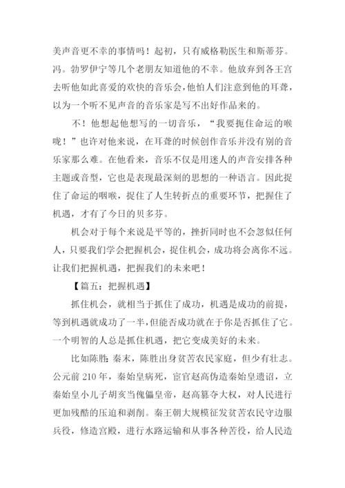 把握机遇的作文议论文.docx