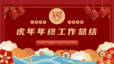 如虎添翼虎年主题年终工作总结PPT模板