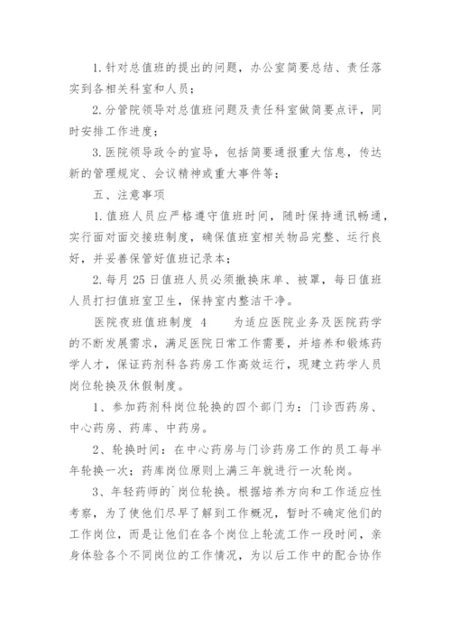 医院夜班值班制度.docx