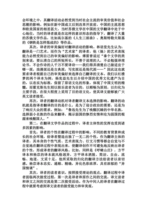 探析译者主体性的影响因素的论文