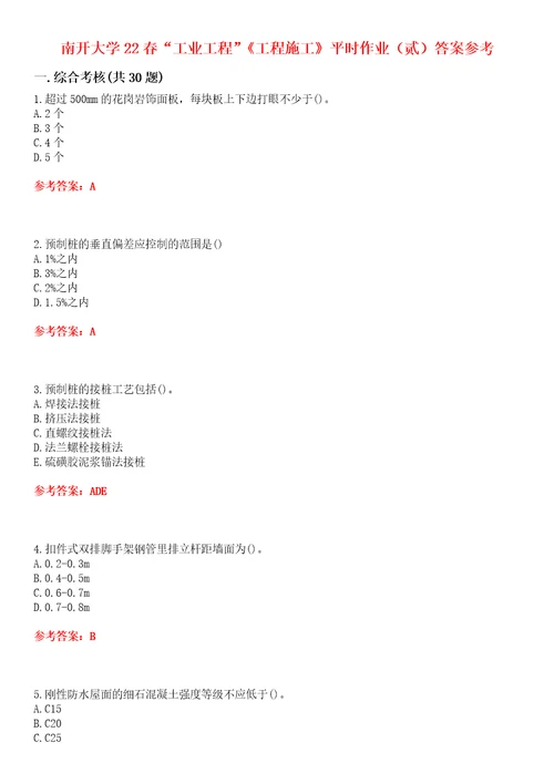 南开大学22春“工业工程工程施工平时作业贰答案参考试卷号：6