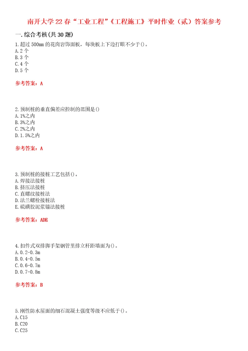 南开大学22春“工业工程工程施工平时作业贰答案参考试卷号：6