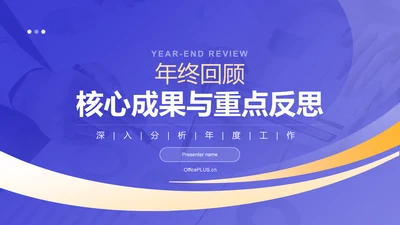 蓝色商务风年终回顾：核心成果与重点反思PPT模板
