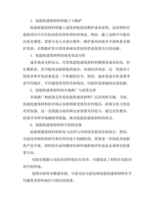 低能耗建筑材料的研发与应用