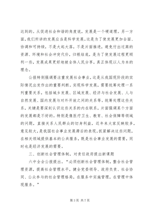 学习十六届六中全会精神体会 (4).docx