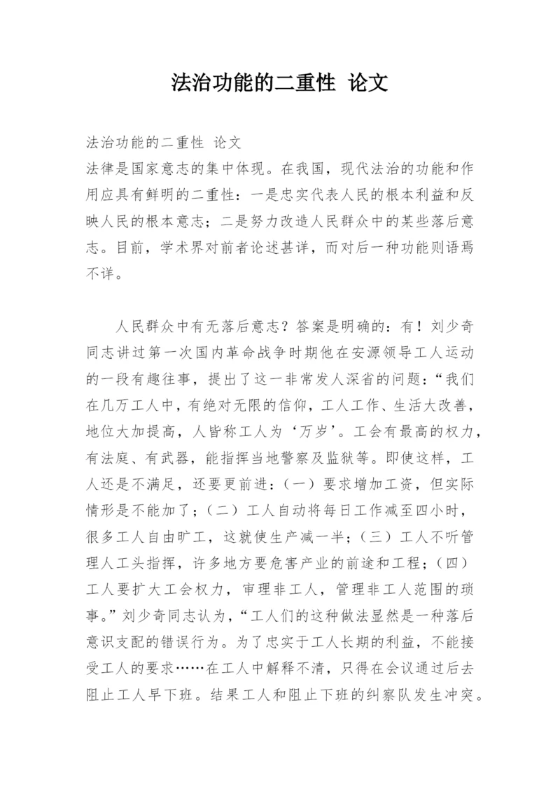 法治功能的二重性 论文.docx