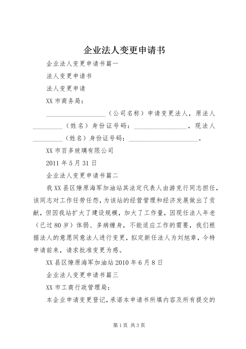 企业法人变更申请书.docx