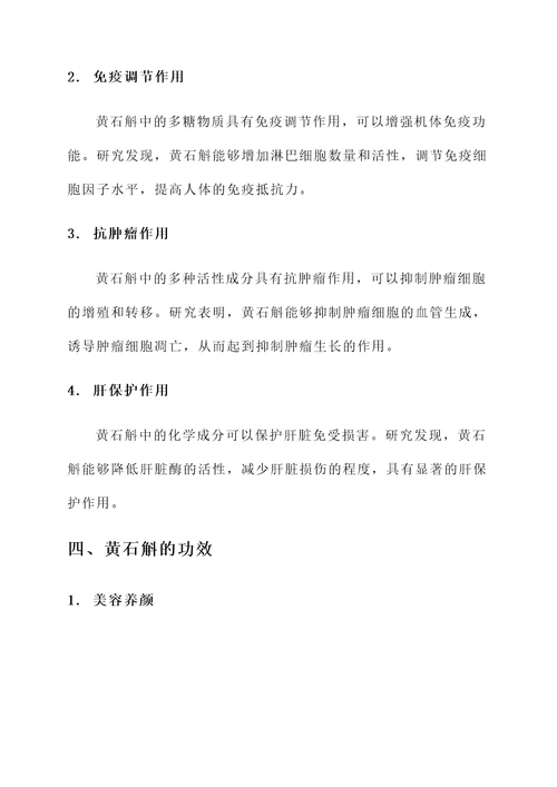 黄石斛的作用和功效