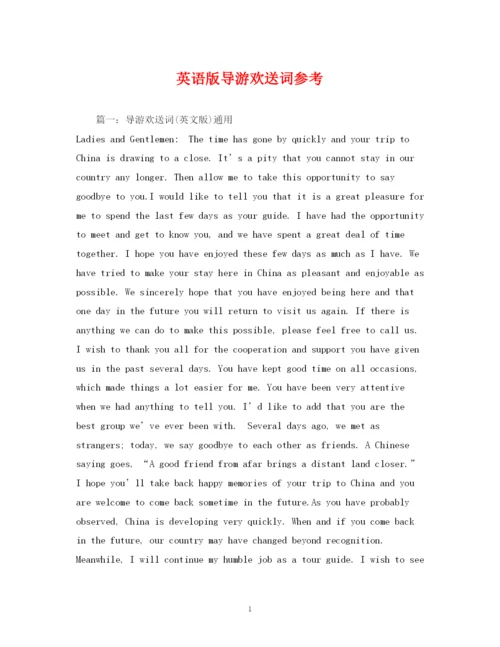 精编之经典范文英语版导游欢送词参考2.docx