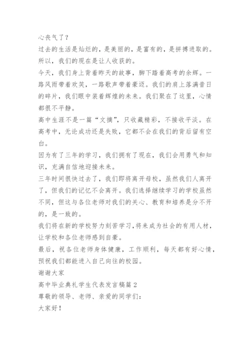 高中毕业典礼学生代表发言稿11篇.docx