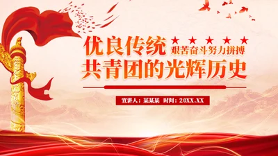 共青团光辉历史通用PPT