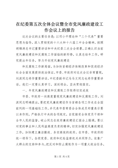 在纪委第五次全体会议暨全市党风廉政建设工作会议上的报告 (5).docx