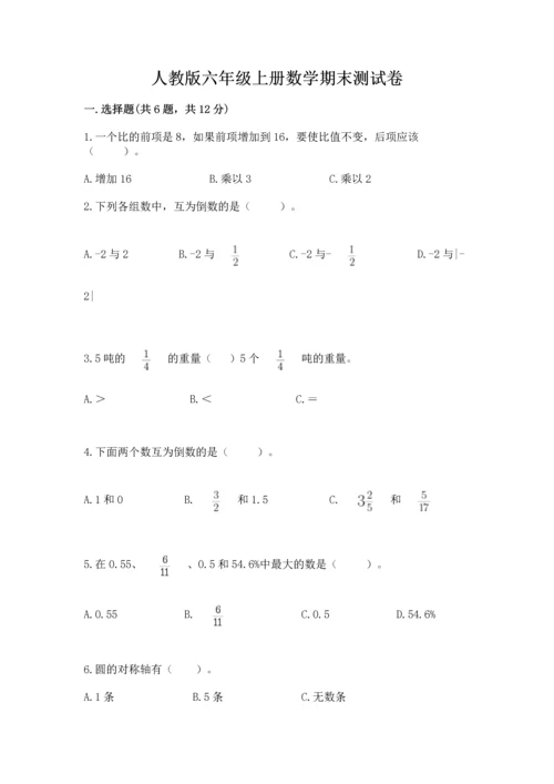 人教版六年级上册数学期末测试卷及答案【基础+提升】.docx