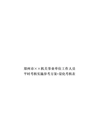 郑州市××机关事业单位工作人员平时考核实施参考方案 量化考核表模板